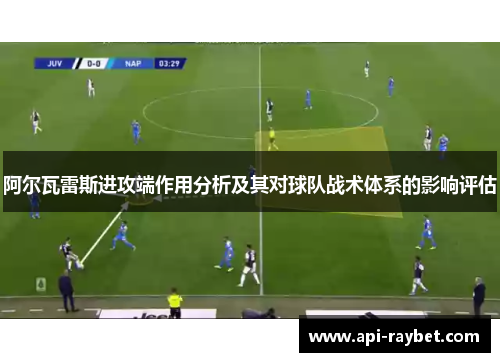 阿尔瓦雷斯进攻端作用分析及其对球队战术体系的影响评估