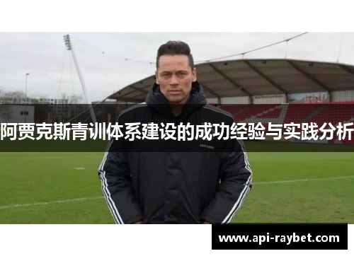 阿贾克斯青训体系建设的成功经验与实践分析