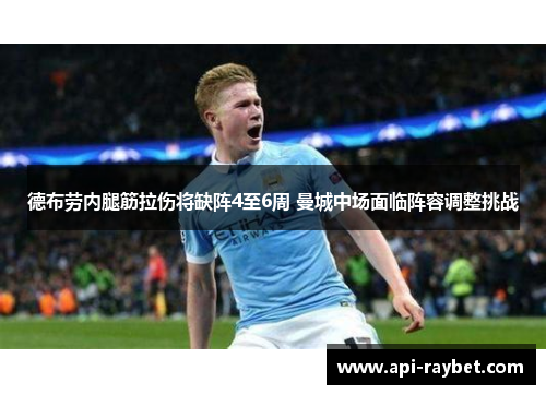 德布劳内腿筋拉伤将缺阵4至6周 曼城中场面临阵容调整挑战