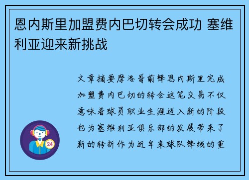 恩内斯里加盟费内巴切转会成功 塞维利亚迎来新挑战