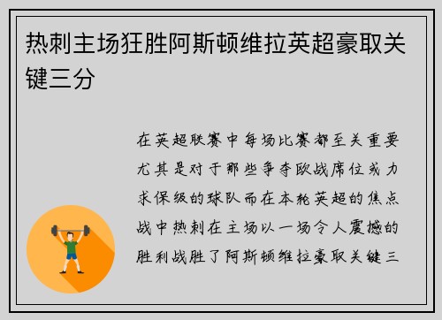 热刺主场狂胜阿斯顿维拉英超豪取关键三分