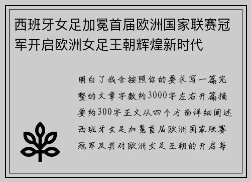 西班牙女足加冕首届欧洲国家联赛冠军开启欧洲女足王朝辉煌新时代