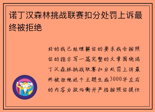 诺丁汉森林挑战联赛扣分处罚上诉最终被拒绝