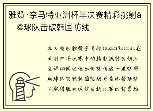 雅赞·奈马特亚洲杯半决赛精彩挑射助球队击破韩国防线