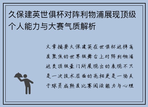 久保建英世俱杯对阵利物浦展现顶级个人能力与大赛气质解析