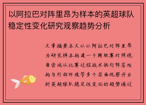 以阿拉巴对阵里昂为样本的英超球队稳定性变化研究观察趋势分析