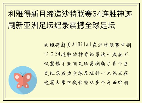 利雅得新月缔造沙特联赛34连胜神迹刷新亚洲足坛纪录震撼全球足坛