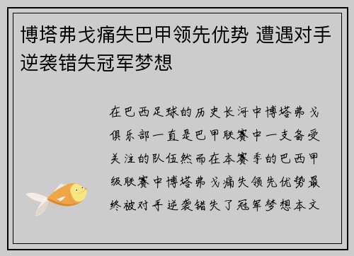 博塔弗戈痛失巴甲领先优势 遭遇对手逆袭错失冠军梦想