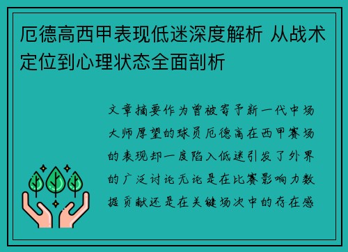 厄德高西甲表现低迷深度解析 从战术定位到心理状态全面剖析