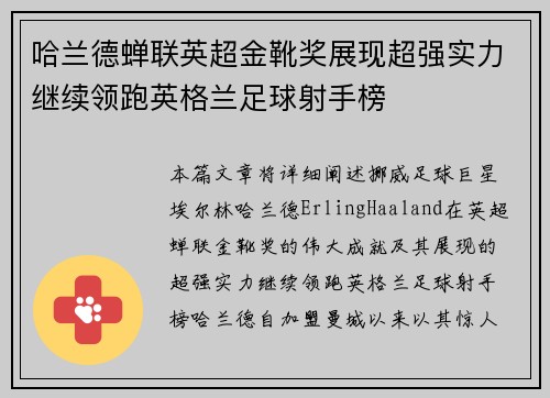 哈兰德蝉联英超金靴奖展现超强实力继续领跑英格兰足球射手榜