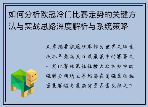 如何分析欧冠冷门比赛走势的关键方法与实战思路深度解析与系统策略