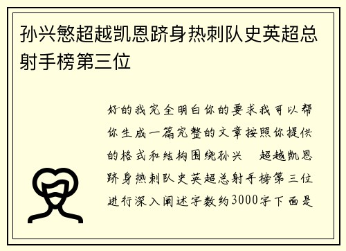 孙兴慜超越凯恩跻身热刺队史英超总射手榜第三位