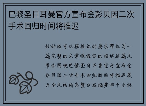 巴黎圣日耳曼官方宣布金彭贝因二次手术回归时间将推迟