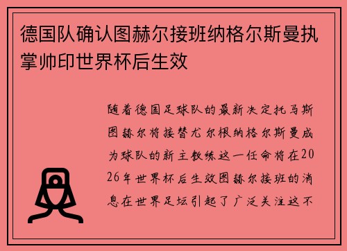 德国队确认图赫尔接班纳格尔斯曼执掌帅印世界杯后生效