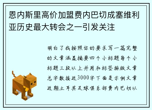 恩内斯里高价加盟费内巴切成塞维利亚历史最大转会之一引发关注