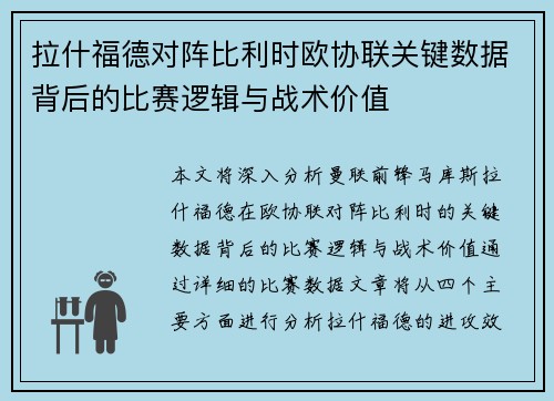 拉什福德对阵比利时欧协联关键数据背后的比赛逻辑与战术价值