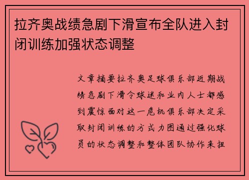 拉齐奥战绩急剧下滑宣布全队进入封闭训练加强状态调整