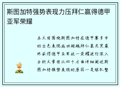 斯图加特强势表现力压拜仁赢得德甲亚军荣耀