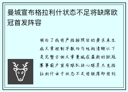 曼城宣布格拉利什状态不足将缺席欧冠首发阵容