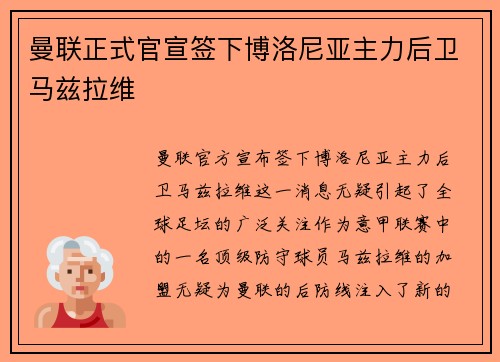 曼联正式官宣签下博洛尼亚主力后卫马兹拉维