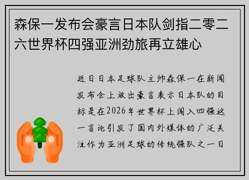 森保一发布会豪言日本队剑指二零二六世界杯四强亚洲劲旅再立雄心