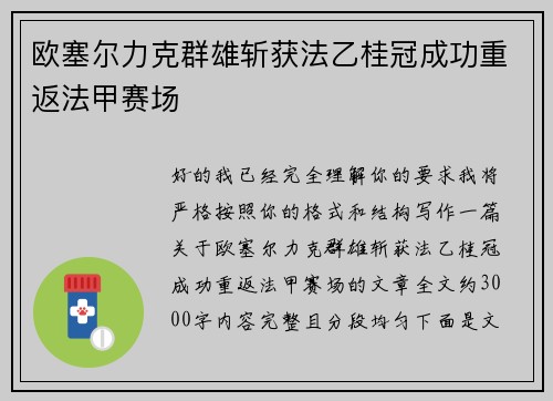 欧塞尔力克群雄斩获法乙桂冠成功重返法甲赛场