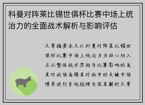 科曼对阵莱比锡世俱杯比赛中场上统治力的全面战术解析与影响评估