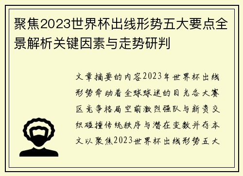 聚焦2023世界杯出线形势五大要点全景解析关键因素与走势研判