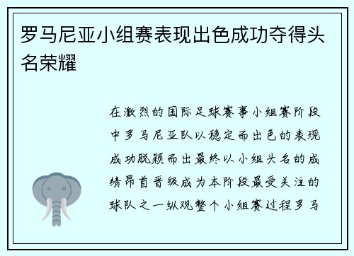 罗马尼亚小组赛表现出色成功夺得头名荣耀