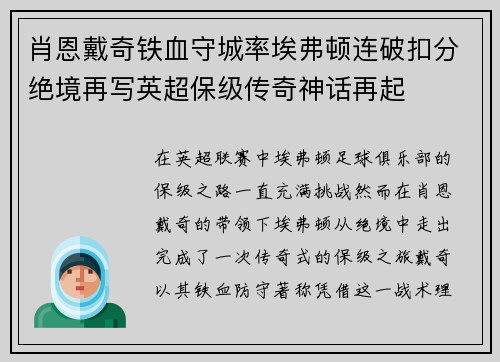 肖恩戴奇铁血守城率埃弗顿连破扣分绝境再写英超保级传奇神话再起