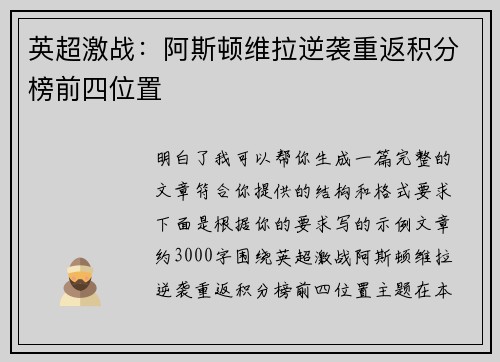 英超激战：阿斯顿维拉逆袭重返积分榜前四位置