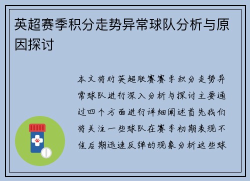 英超赛季积分走势异常球队分析与原因探讨