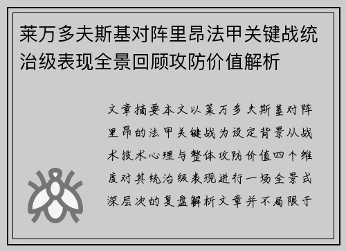 莱万多夫斯基对阵里昂法甲关键战统治级表现全景回顾攻防价值解析