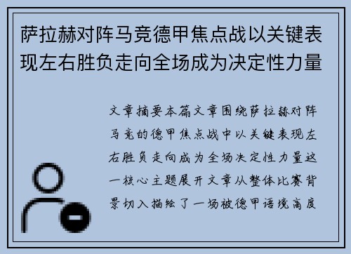 萨拉赫对阵马竞德甲焦点战以关键表现左右胜负走向全场成为决定性力量