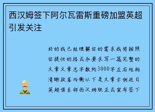 西汉姆签下阿尔瓦雷斯重磅加盟英超引发关注