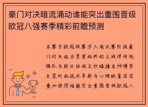 豪门对决暗流涌动谁能突出重围晋级欧冠八强赛季精彩前瞻预测