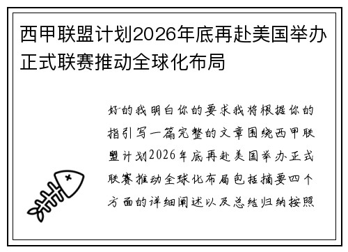 西甲联盟计划2026年底再赴美国举办正式联赛推动全球化布局