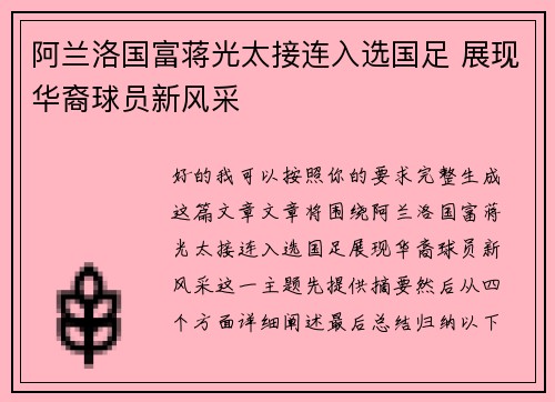 阿兰洛国富蒋光太接连入选国足 展现华裔球员新风采