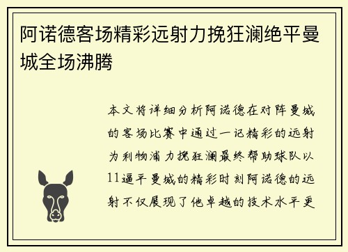 阿诺德客场精彩远射力挽狂澜绝平曼城全场沸腾