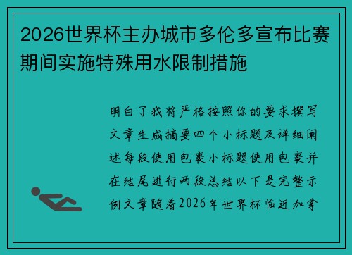 2026世界杯主办城市多伦多宣布比赛期间实施特殊用水限制措施