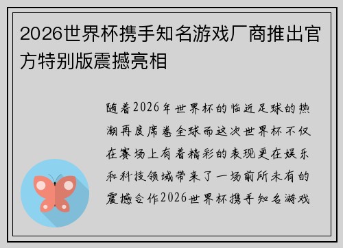 2026世界杯携手知名游戏厂商推出官方特别版震撼亮相