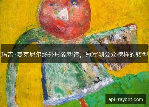 玛吉·麦克尼尔场外形象塑造，冠军到公众榜样的转型