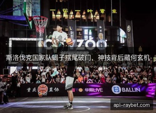 斯洛伐克国家队蝎子摆尾破门，神技背后藏何玄机